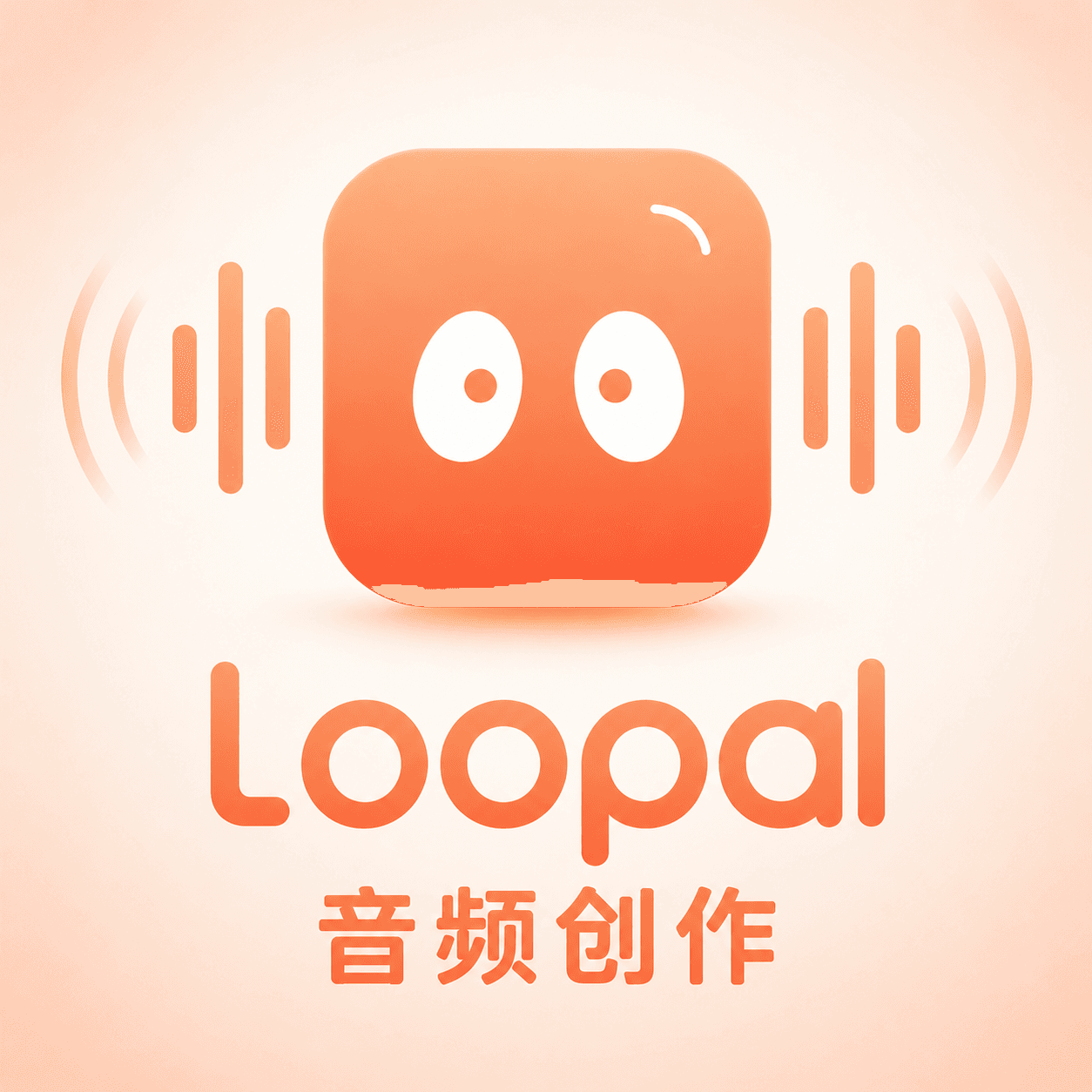 Loopal 音频创作