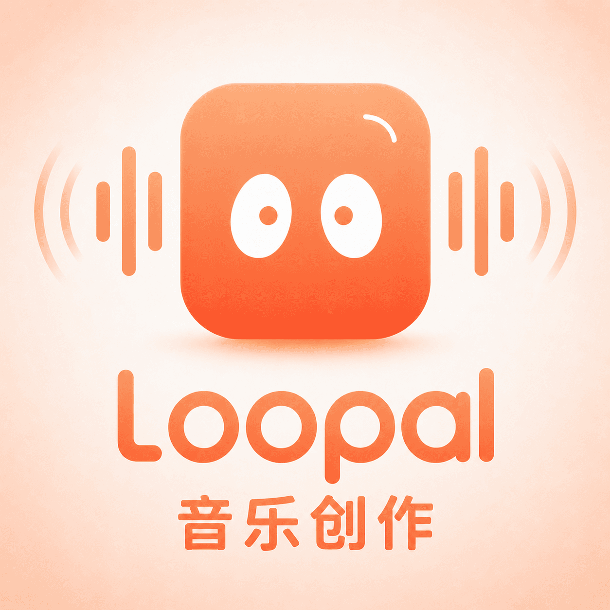 Loopal 音乐创作