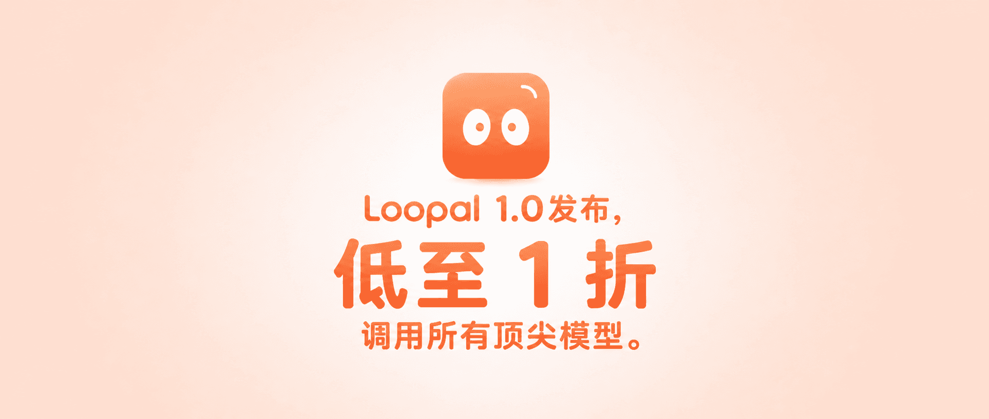 Loopal 1.0 发布,顶尖模型 Token 价格低至 1 折