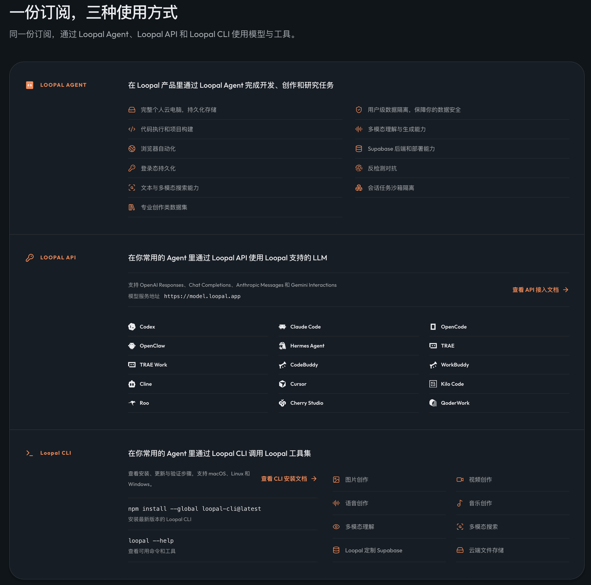 通过 Loopal Agent、Loopal API 和 Loopal CLI 使用模型与工具